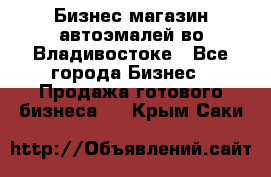 Бизнес магазин автоэмалей во Владивостоке - Все города Бизнес » Продажа готового бизнеса   . Крым,Саки